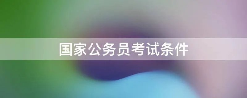 国家公务员考试条件