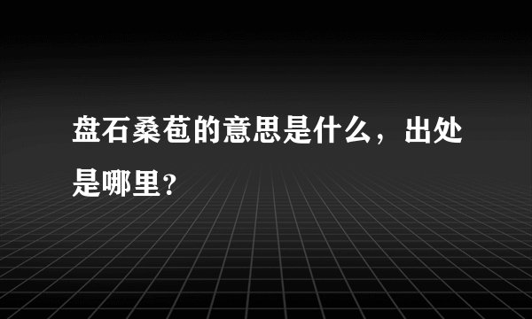 盘石桑苞的意思是什么，出处是哪里？
