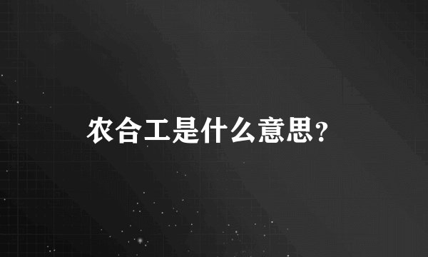 农合工是什么意思？