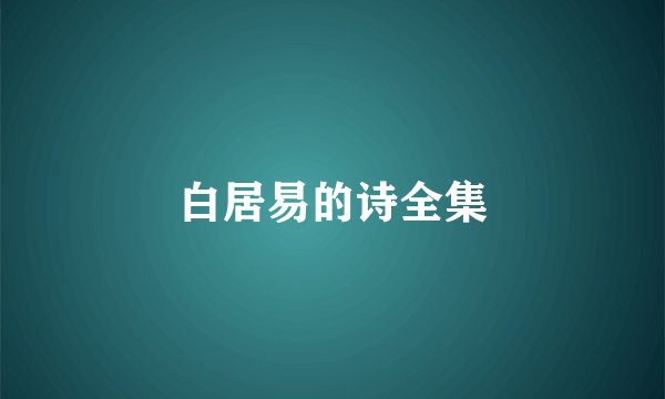 白居易的诗全集