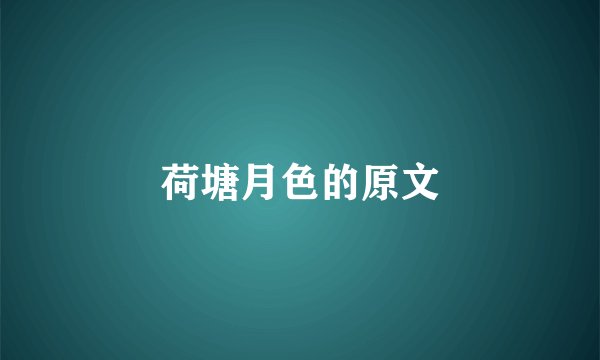 荷塘月色的原文