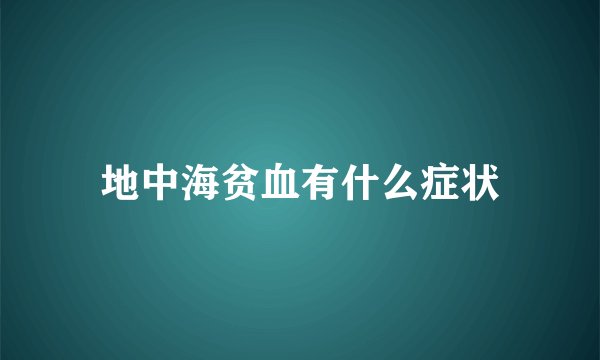地中海贫血有什么症状