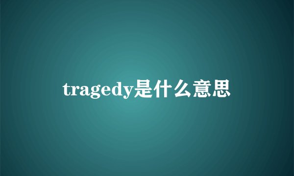 tragedy是什么意思