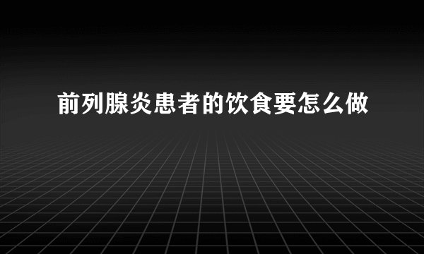 前列腺炎患者的饮食要怎么做