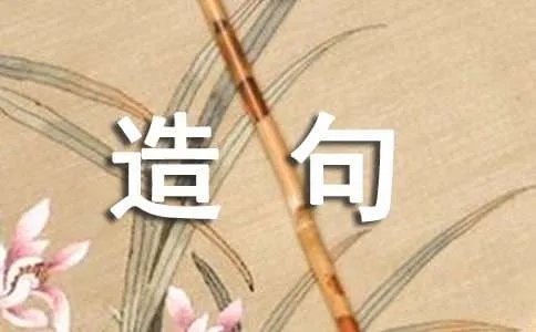 游离的解释及造句