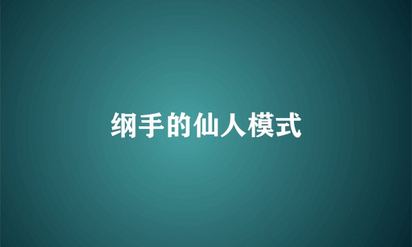 纲手的仙人模式