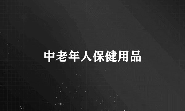 中老年人保健用品