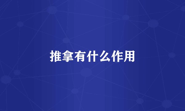 推拿有什么作用