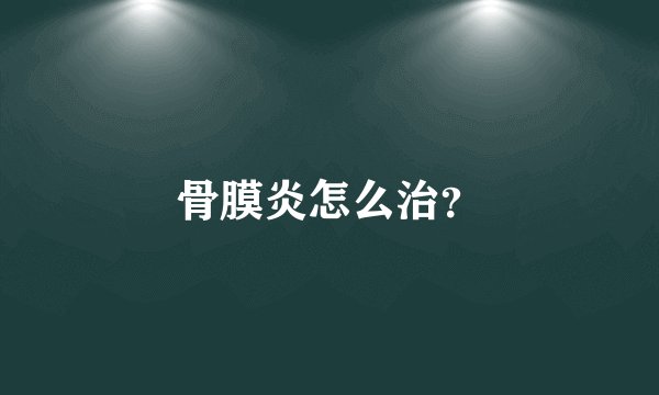 骨膜炎怎么治？
