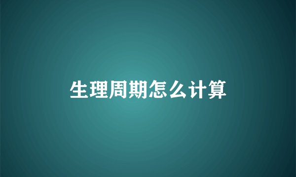 生理周期怎么计算
