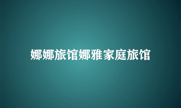 娜娜旅馆娜雅家庭旅馆