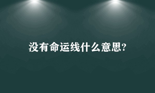 没有命运线什么意思?