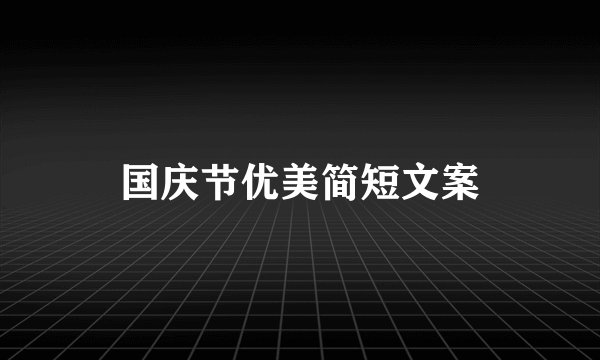 国庆节优美简短文案