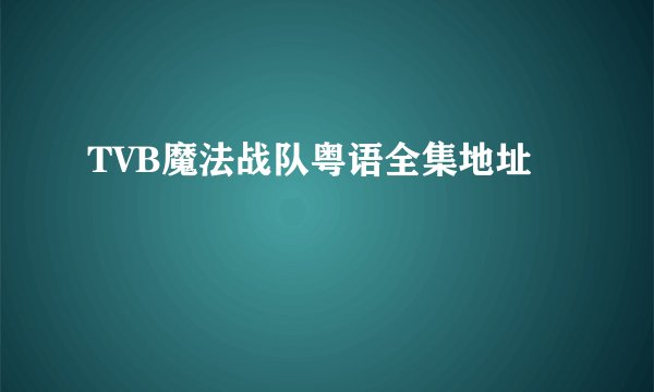 TVB魔法战队粤语全集地址