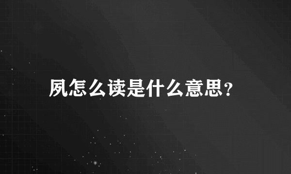夙怎么读是什么意思？