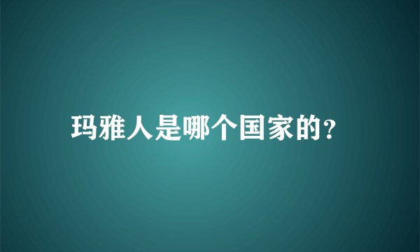 玛雅人是哪个国家的?