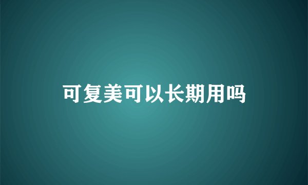 可复美可以长期用吗