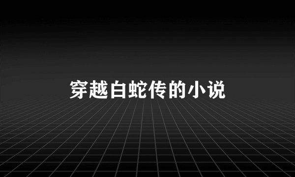 穿越白蛇传的小说