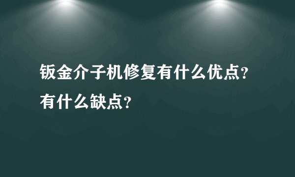 钣金介子机修复有什么优点?有什么缺点?