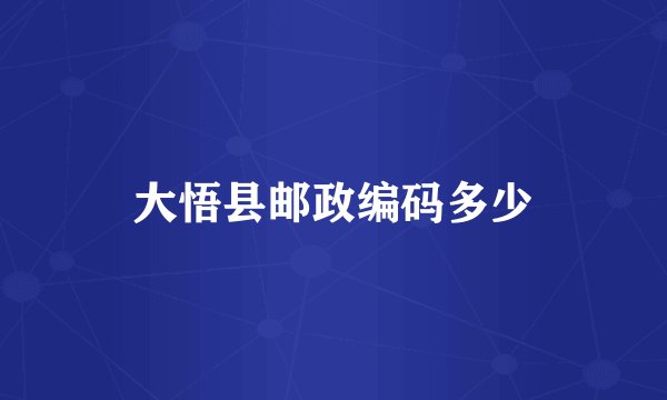 大悟县邮政编码多少