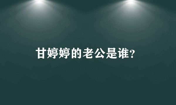 甘婷婷的老公是谁？