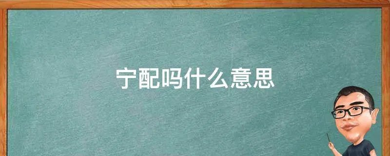 宁配吗什么意思