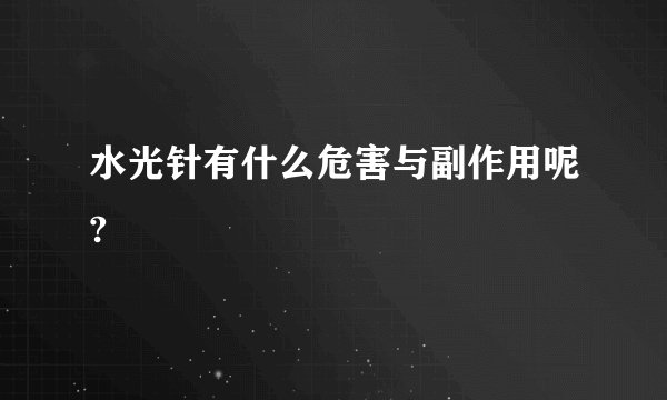 水光针有什么危害与副作用呢?