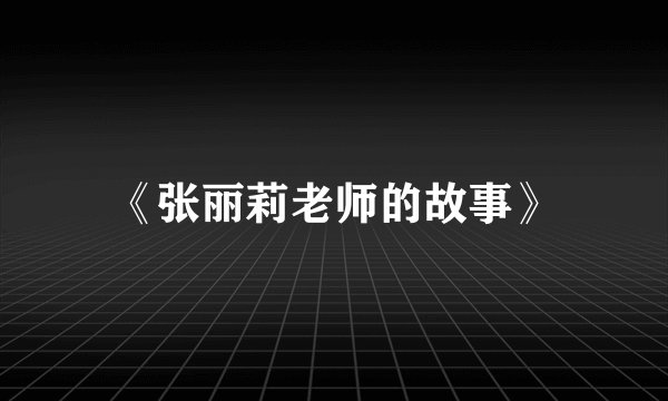 《张丽莉老师的故事》
