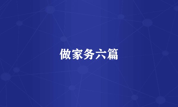 做家务六篇