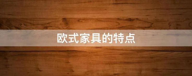欧式家具的特点