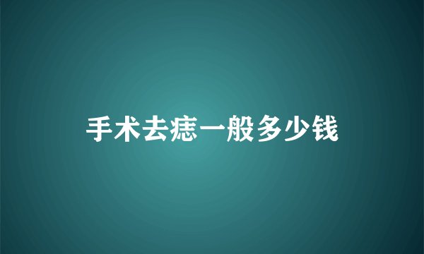 手术去痣一般多少钱
