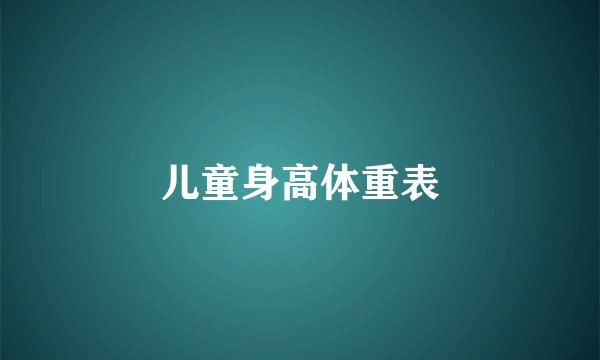 儿童身高体重表