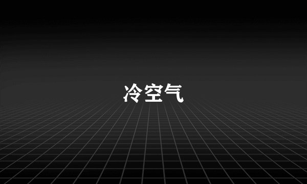 冷空气
