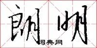 朗明