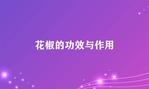 花椒的功效与作用