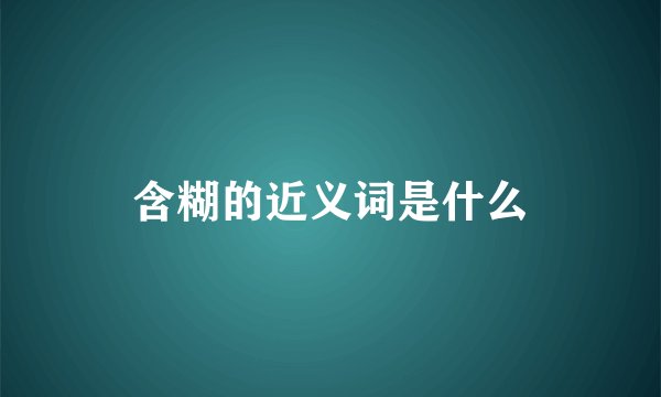 含糊的近义词是什么