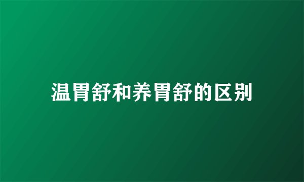 温胃舒和养胃舒的区别