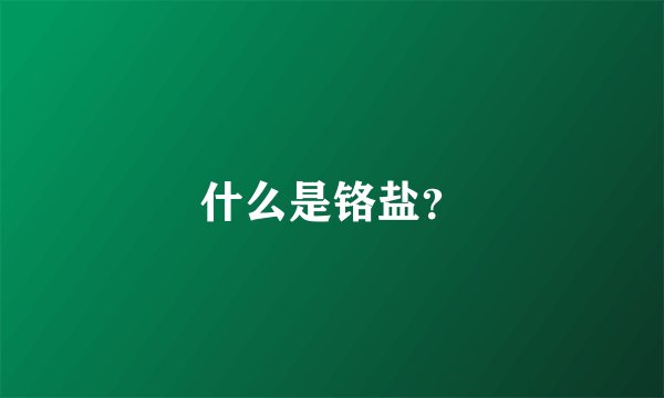 什么是铬盐？