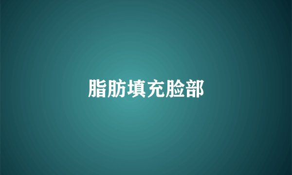 脂肪填充脸部