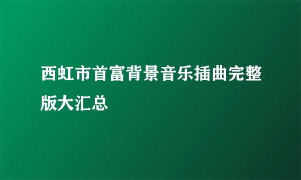 西虹市首富背景音乐插曲完整版大汇总