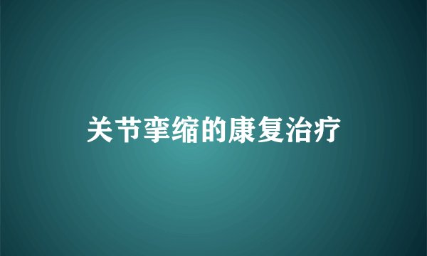 关节挛缩的康复治疗
