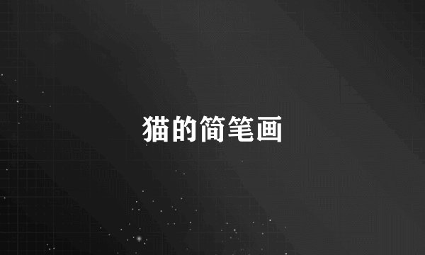猫的简笔画