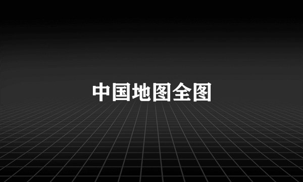 中国地图全图
