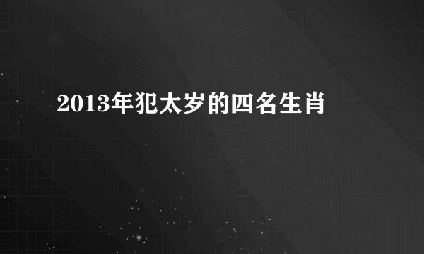 2013年犯太岁的四名生肖