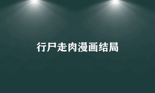 行尸走肉漫画结局