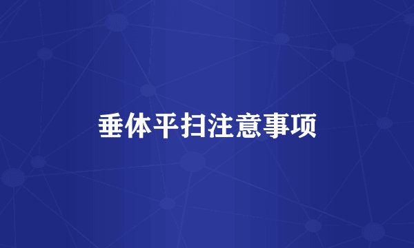 垂体平扫注意事项
