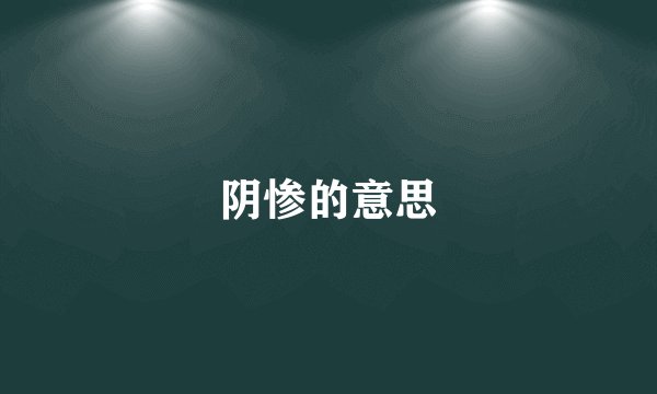 阴惨的意思