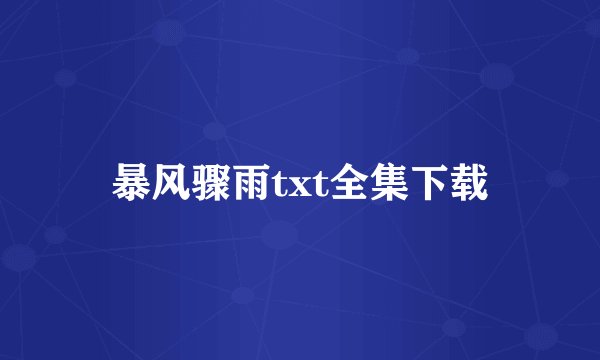 暴风骤雨txt全集下载