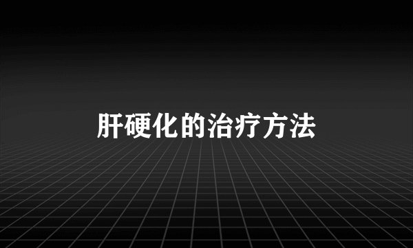 肝硬化的治疗方法