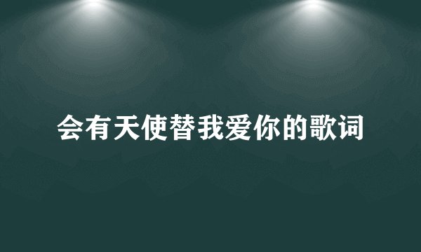 会有天使替我爱你的歌词